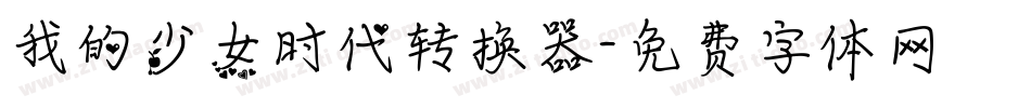 我的少女时代转换器字体转换