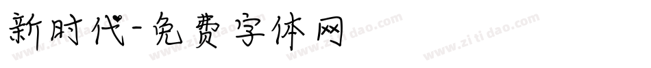 新时代字体转换
