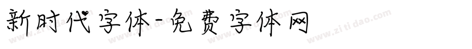 新时代字体字体转换