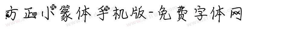 方正小篆体手机版字体转换