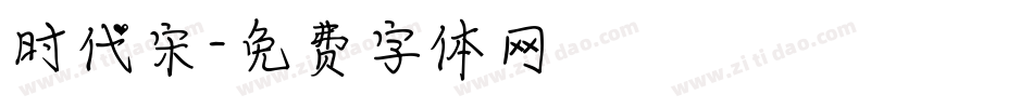 时代宋字体转换