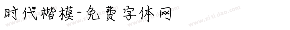 时代楷模字体转换