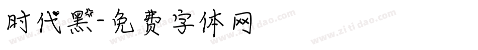 时代黑字体转换