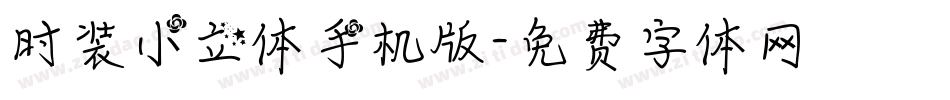 时装小立体手机版字体转换
