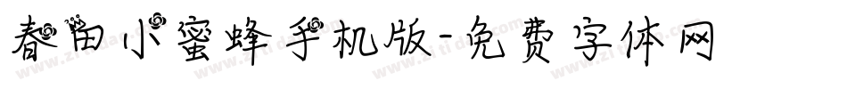 春田小蜜蜂手机版字体转换