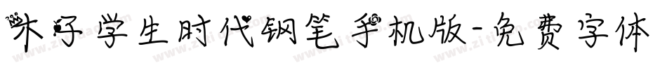木子学生时代钢笔手机版字体转换