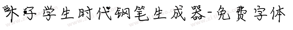 木子学生时代钢笔生成器字体转换
