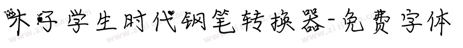 木子学生时代钢笔转换器字体转换