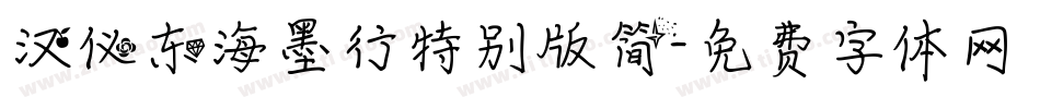 汉仪东海墨行特别版简字体转换