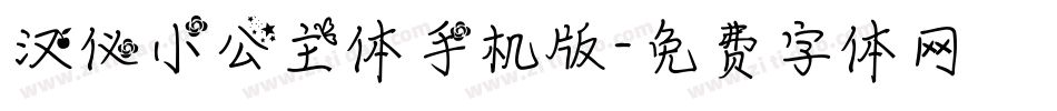 汉仪小公主体手机版字体转换