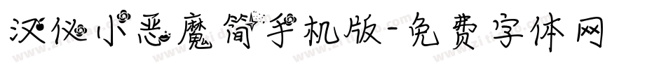 汉仪小恶魔简手机版字体转换