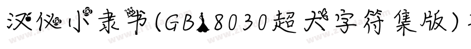 汉仪小隶书(GB18030超大字符集版)手机版字体转换