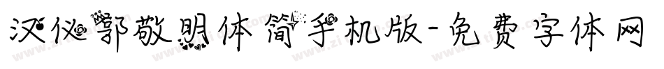 汉仪郭敬明体简手机版字体转换