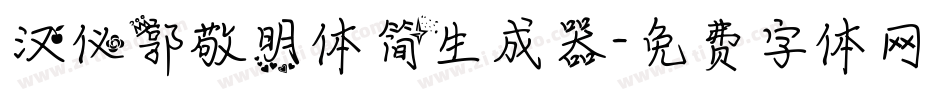 汉仪郭敬明体简生成器字体转换