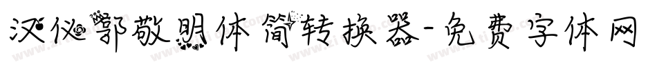 汉仪郭敬明体简转换器字体转换