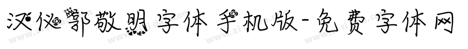 汉仪郭敬明字体手机版字体转换