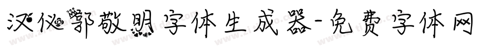 汉仪郭敬明字体生成器字体转换