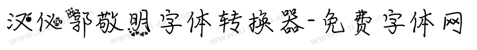 汉仪郭敬明字体转换器字体转换