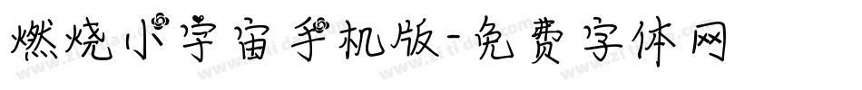 燃烧小宇宙手机版字体转换