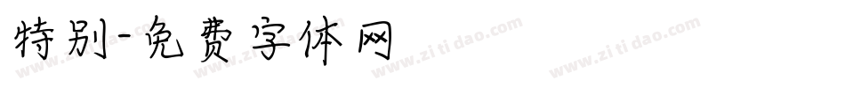 特别字体转换