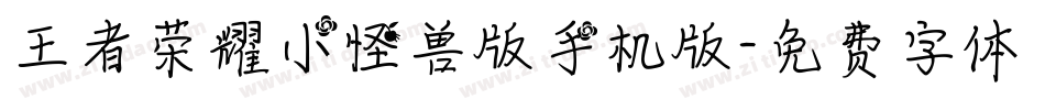 王者荣耀小怪兽版手机版字体转换