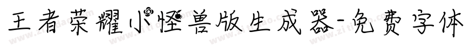 王者荣耀小怪兽版生成器字体转换