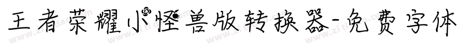 王者荣耀小怪兽版转换器字体转换