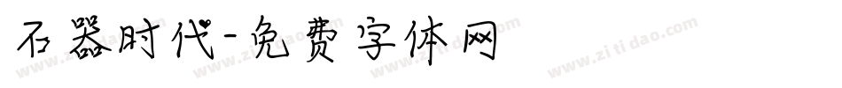 石器时代字体转换