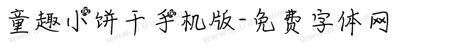 童趣小饼干手机版字体转换