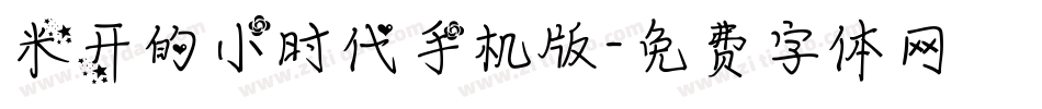 米开的小时代手机版字体转换