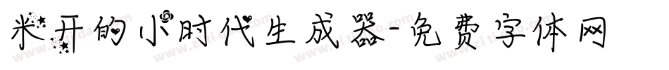 米开的小时代生成器字体转换