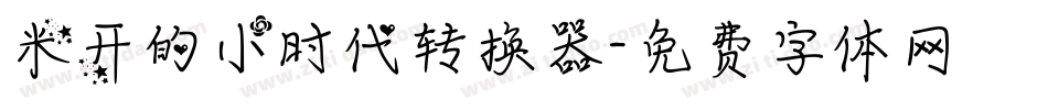 米开的小时代转换器字体转换