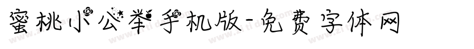 蜜桃小公举手机版字体转换