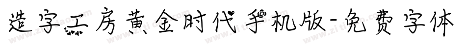 造字工房黄金时代手机版字体转换