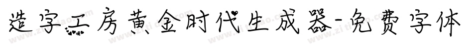 造字工房黄金时代生成器字体转换