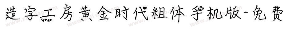 造字工房黄金时代粗体手机版字体转换