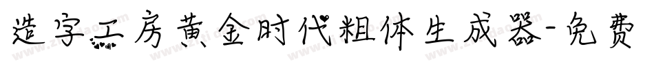 造字工房黄金时代粗体生成器字体转换