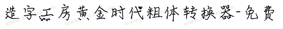 造字工房黄金时代粗体转换器字体转换