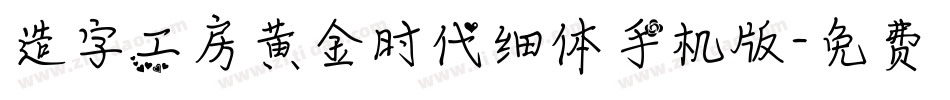 造字工房黄金时代细体手机版字体转换