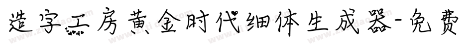造字工房黄金时代细体生成器字体转换