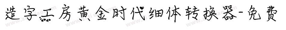 造字工房黄金时代细体转换器字体转换