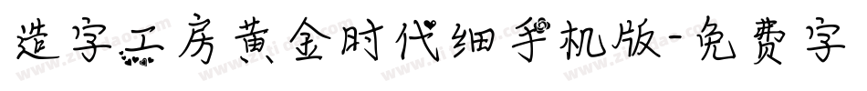 造字工房黄金时代细手机版字体转换
