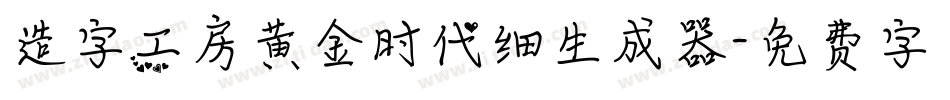 造字工房黄金时代细生成器字体转换