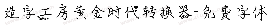 造字工房黄金时代转换器字体转换