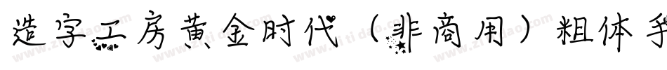 造字工房黄金时代（非商用）粗体手机版字体转换