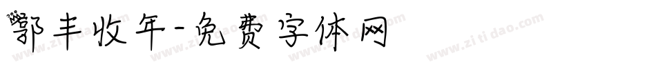 郭丰收年字体转换