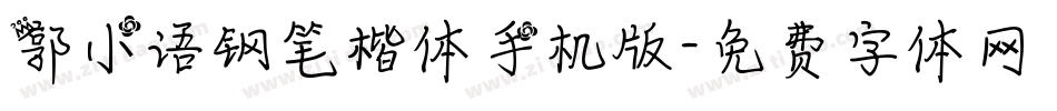 郭小语钢笔楷体手机版字体转换