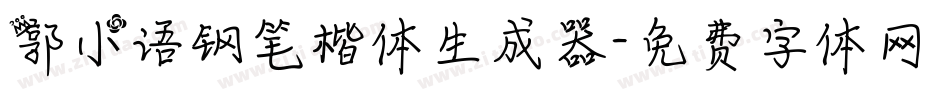 郭小语钢笔楷体生成器字体转换