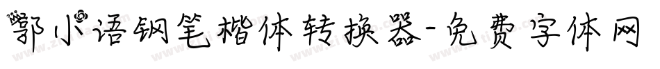 郭小语钢笔楷体转换器字体转换
