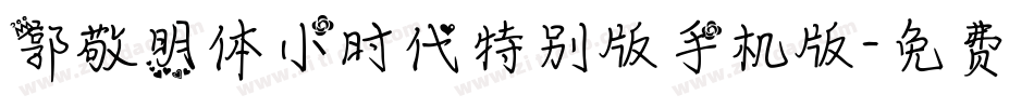 郭敬明体小时代特别版手机版字体转换